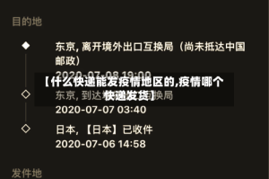 【什么快递能发疫情地区的,疫情哪个快递发货】
