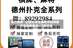 强力推荐“山西扣点点麻将开挂神器”开挂辅助脚本+详细开挂