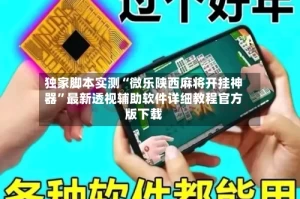 独家脚本实测“微乐陕西麻将开挂神器”最新透视辅助软件详细教程官方版下载