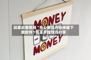 玩家必看教程“开心麻将开挂神器下载软件”真实开挂技巧分享