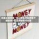玩家必看教程“开心麻将开挂神器下载软件”真实开挂技巧分享