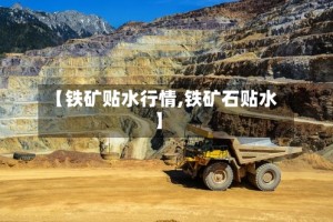 【铁矿贴水行情,铁矿石贴水】