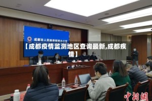 【成都疫情监测地区查询最新,成都疾情】