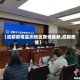 【成都疫情监测地区查询最新,成都疾情】