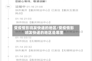 受疫情影响发快递的地区/受疫情影响发快递的地区是哪里