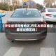 【开车途径疫情地区,开车从疫区经过算经过疫区吗】