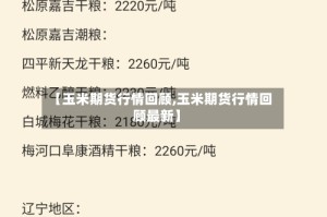 【玉米期货行情回顾,玉米期货行情回顾最新】