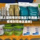 阜阳颖上县疫情封控地区(阜阳颖上县疫情封控地区最新)