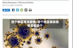 四个地区爆发疫情/四个地区爆发疫情是哪四个
