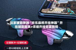玩家辅助神器“欢乐麻将开挂神器”开挂辅助脚本+详细开挂安装教程