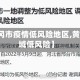 【黄冈市疫情低风险地区,黄冈全域低风险】