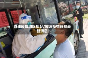 霞浦疫情地区划分/霞浦疫情管控最新消息