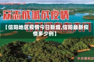 【信阳地区疫情今日新增,信阳最新疫情多少例】