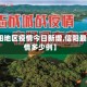 【信阳地区疫情今日新增,信阳最新疫情多少例】