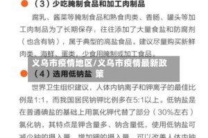 义乌市疫情地区/义乌市疫情最新政策