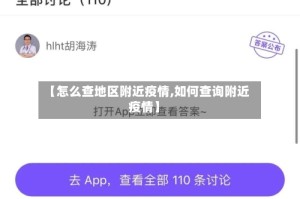 【怎么查地区附近疫情,如何查询附近疫情】
