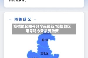 疫情地区限号吗今天最新/疫情地区限号吗今天最新政策