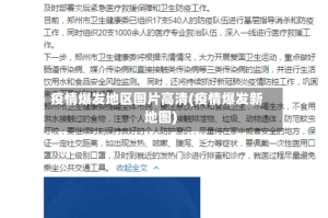 疫情爆发地区图片高清(疫情爆发新地图)