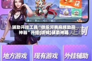 辅助开挂工具“微乐河南麻将助赢神器”开挂(透视)辅助神器
