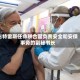 古特雷斯任命联合国负责安全和安保事务的副秘书长