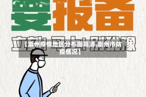 【崇州疫情地区分布图高清,崇州市防疫情况】