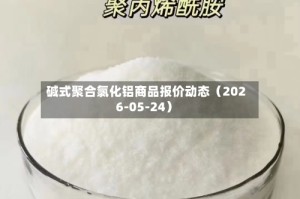 碱式聚合氯化铝商品报价动态（2026-05-24）