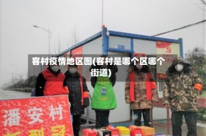 客村疫情地区图(客村是哪个区哪个街道)