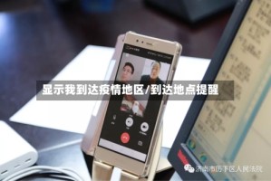 显示我到达疫情地区/到达地点提醒