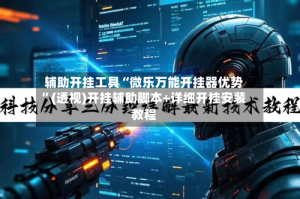 辅助开挂工具“微乐万能开挂器优势”(透视)开挂辅助脚本+详细开挂安装教程