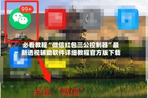 必看教程“微信红包三公控制器”最新透视辅助软件详细教程官方版下载