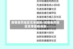 疫情免罚地区名单最新/疫情免罚地区名单最新消息