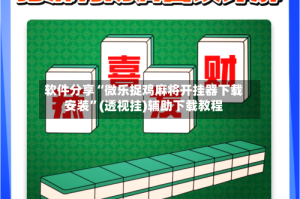 软件分享“微乐捉鸡麻将开挂器下载安装”(透视挂)辅助下载教程
