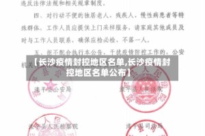 【长沙疫情封控地区名单,长沙疫情封控地区名单公布】