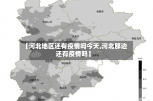 【河北地区还有疫情吗今天,河北那边还有疫情吗】