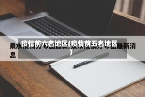 疫情前六名地区(疫情前五名地区)