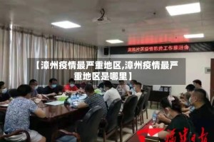 【漳州疫情最严重地区,漳州疫情最严重地区是哪里】