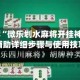 强力推荐“微乐划水麻将开挂神器”万能辅助详细步骤与使用技巧