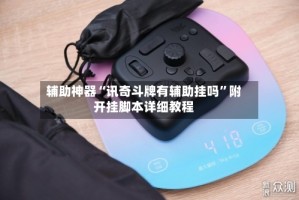 辅助神器“讯奇斗牌有辅助挂吗”附开挂脚本详细教程