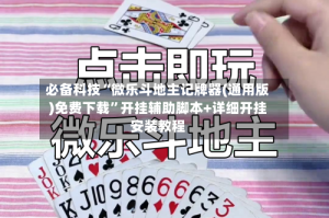 必备科技“微乐斗地主记牌器(通用版)免费下载”开挂辅助脚本+详细开挂安装教程