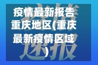 疫情最新报告重庆地区(重庆最新疫情区域)
