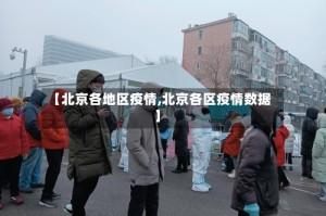 【北京各地区疫情,北京各区疫情数据】