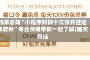 玩家必知“小程序财神十三张开挂透视软件”专业师傅带你一起了解(确实有挂