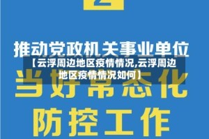 【云浮周边地区疫情情况,云浮周边地区疫情情况如何】