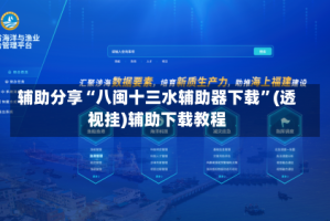 辅助分享“八闽十三水辅助器下载”(透视挂)辅助下载教程
