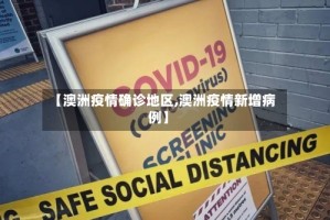 【澳洲疫情确诊地区,澳洲疫情新增病例】