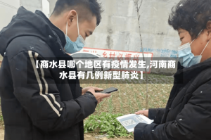 【商水县哪个地区有疫情发生,河南商水县有几例新型肺炎】