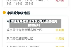 河北属于疫情地区吗/河北是疫情风险地区吗
