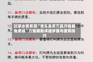 玩家必看教程“微乐麻将万能开挂器免费版”万能辅助详细步骤与使用技巧