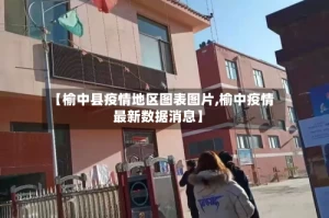 【榆中县疫情地区图表图片,榆中疫情最新数据消息】