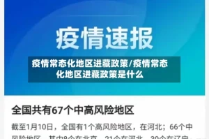 疫情常态化地区进藏政策/疫情常态化地区进藏政策是什么